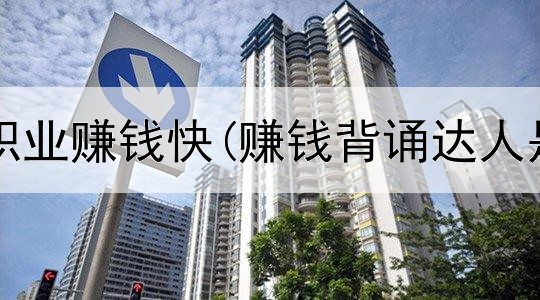 网上什么职业赚钱快(赚钱背诵达人是真的吗)