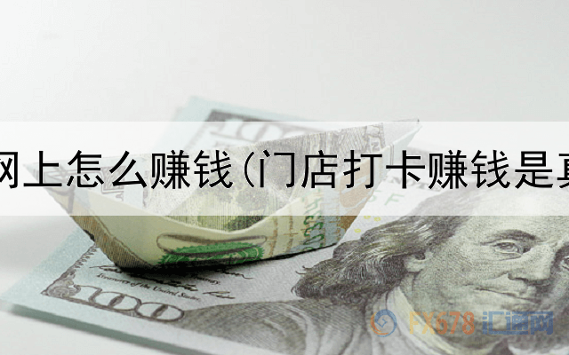 夫妻俩网上怎么赚钱(门店打卡赚钱是真的吗)