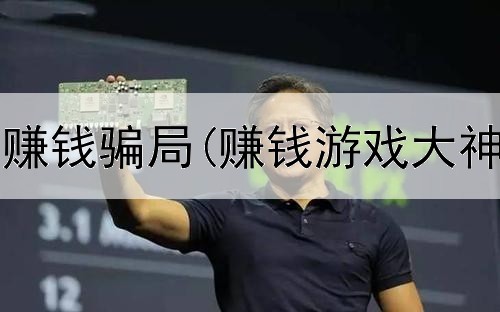 零投资网上赚钱骗局(赚钱游戏大神是真的吗)