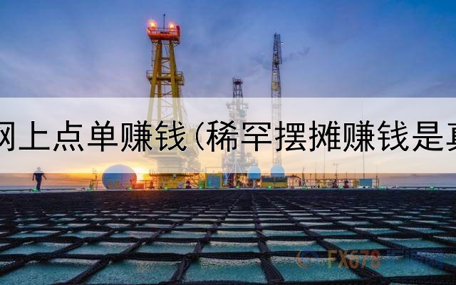 小程序网上点单赚钱(稀罕摆摊赚钱是真的吗)