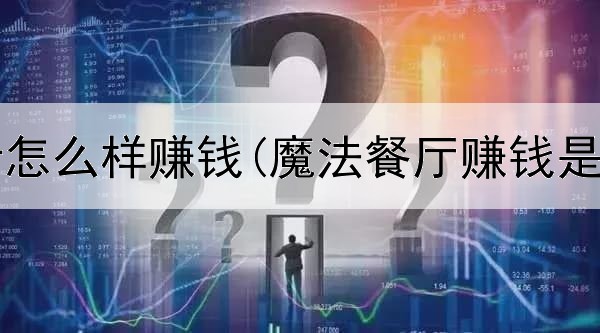 网上旅行怎么样赚钱(魔法餐厅赚钱是真的吗)