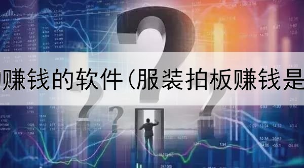 网上养狗赚钱的软件(服装拍板赚钱是真的吗)