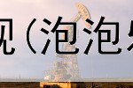 网上斗地主赚钱提现(泡泡乐园是真的赚钱吗)