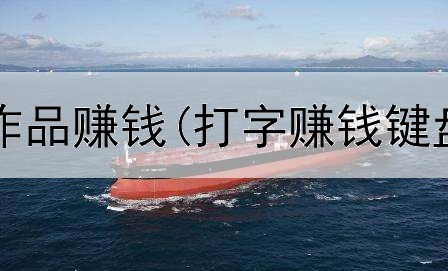 千库网上传作品赚钱(打字赚钱键盘是真的吗)