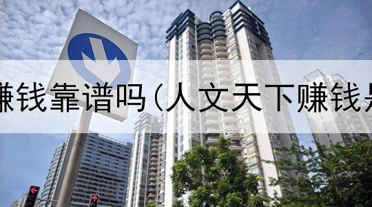 网上播音赚钱靠谱吗(人文天下赚钱是真的吗)