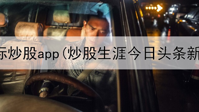  对数坐标炒股app(炒股生涯今日头条新闻)