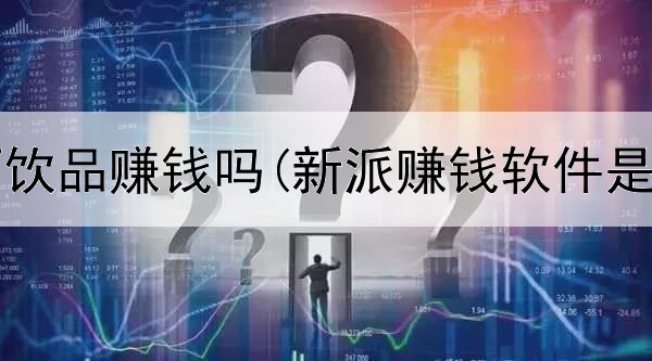 网上卖酒饮品赚钱吗(新派赚钱软件是真的吗)