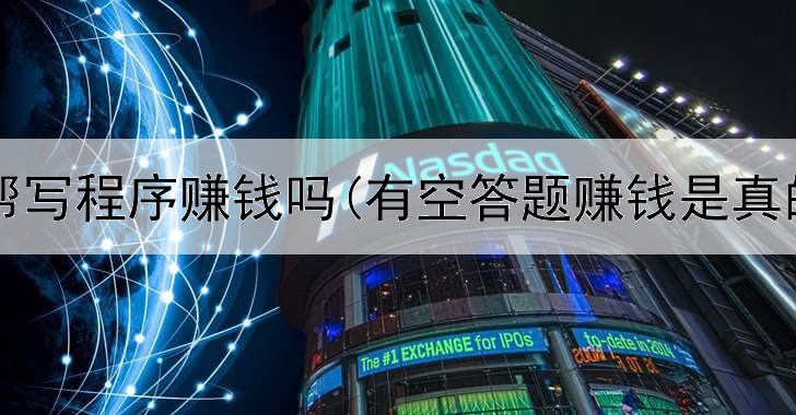 网上帮写程序赚钱吗(有空答题赚钱是真的吗)