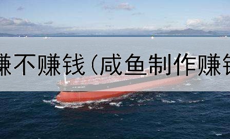 网上买家具赚不赚钱(咸鱼制作赚钱是真的吗)