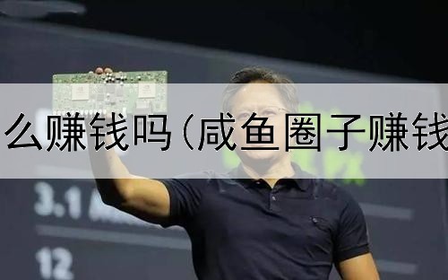 网上派单怎么赚钱吗(咸鱼圈子赚钱是真的吗)