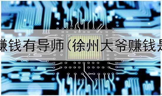 网上体彩赚钱有导师(徐州大爷赚钱是真的吗)