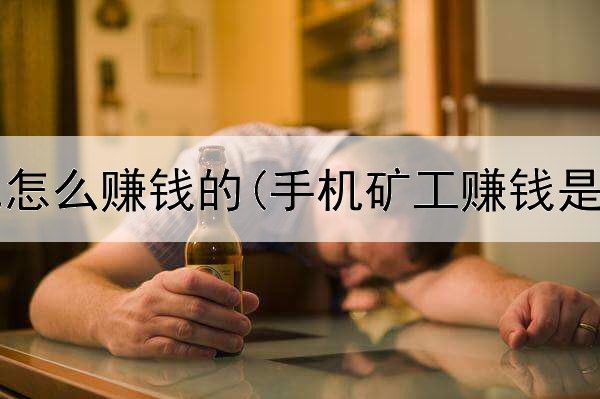  网上代充怎么赚钱的(手机矿工赚钱是真的吗)