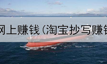  下什么可以网上赚钱(淘宝抄写赚钱是真的吗)