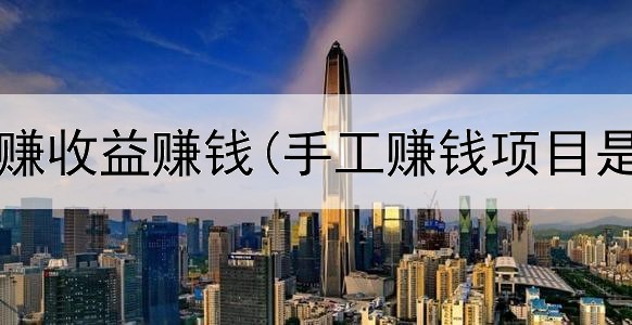 网上养狗赚收益赚钱(手工赚钱项目是真的吗)