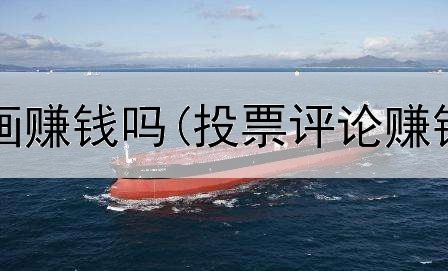 网上交换画画赚钱吗(投票评论赚钱是真的吗)