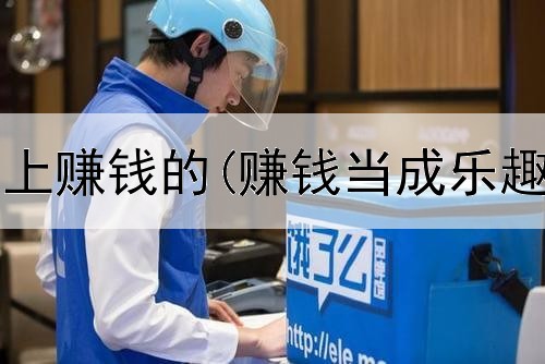 有没有到网上赚钱的(赚钱当成乐趣是真的吗)