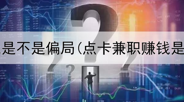 网上赚钱是不是偏局(点卡兼职赚钱是真的吗)