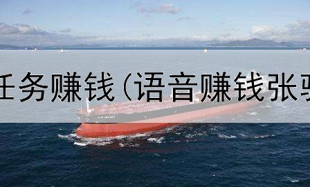 网上建群做任务赚钱(语音赚钱张驰是真的吗)