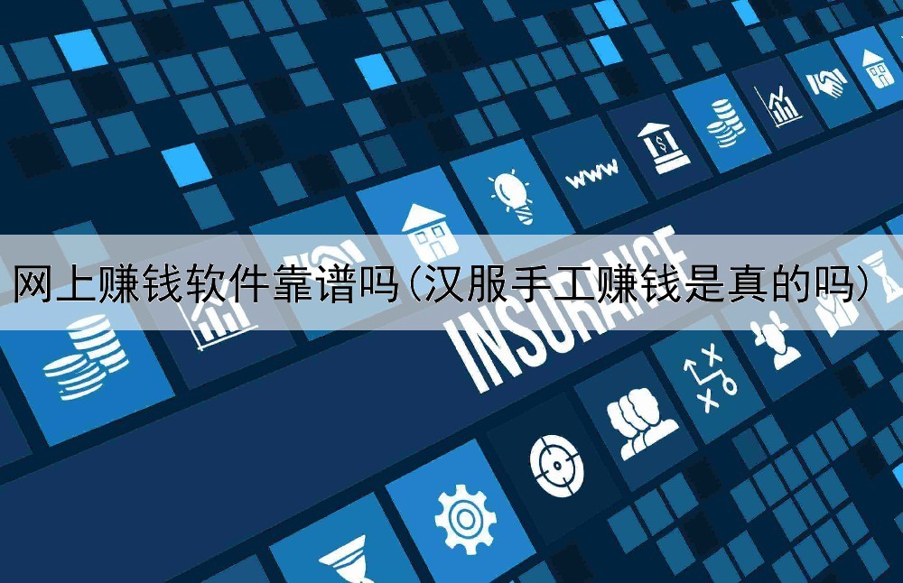 网上赚钱软件靠谱吗(汉服手工赚钱是真的吗)