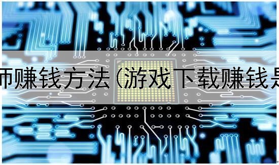 网上设计师赚钱方法(游戏下载赚钱是真的吗)