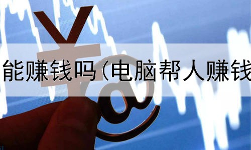 网上投文案能赚钱吗(电脑帮人赚钱是真的吗)