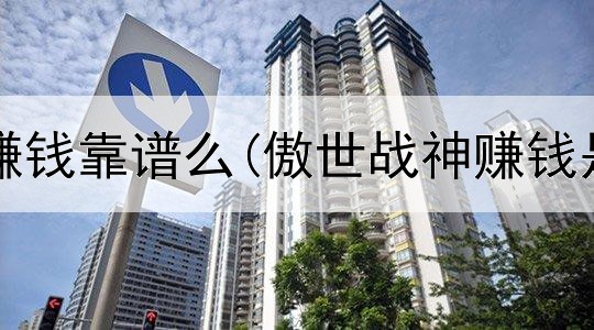 网上写作赚钱靠谱么(傲世战神赚钱是真的吗)