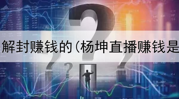 网上扫码解封赚钱的(杨坤直播赚钱是真的吗)
