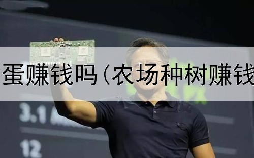 在网上卖鸡蛋赚钱吗(农场种树赚钱是真的吗)