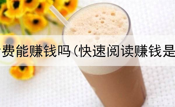 网上收话费能赚钱吗(快速阅读赚钱是真的吗)