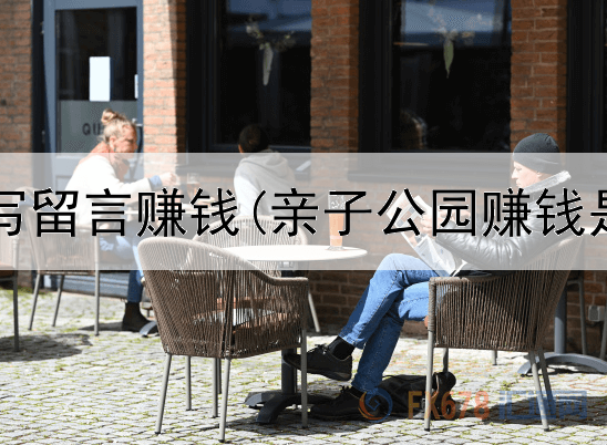 网上店铺写留言赚钱(亲子公园赚钱是真的吗)