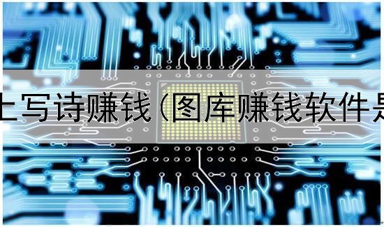 如何在网上写诗赚钱(图库赚钱软件是真的吗)