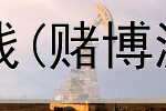 大学生稳定网上赚钱(赌博漏洞赚钱是真的吗)