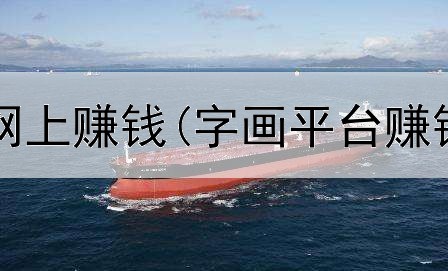 现在做什么网上赚钱(字画平台赚钱是真的吗)