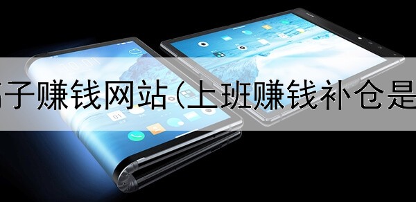 网上写稿子赚钱网站(上班赚钱补仓是真的吗)