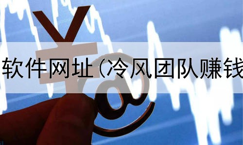 网上赚钱的软件网址(冷风团队赚钱是真的吗)