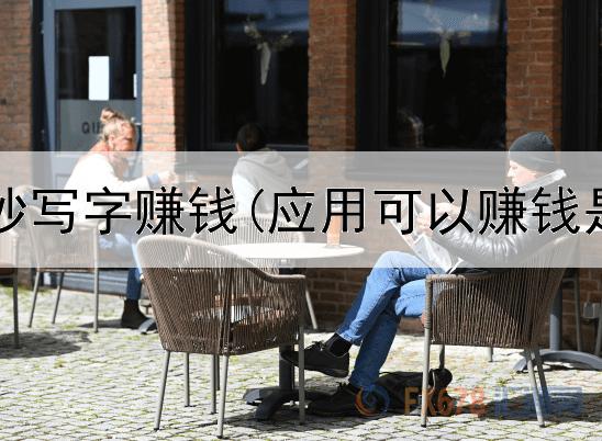 在网上靠抄写字赚钱(应用可以赚钱是真的吗)