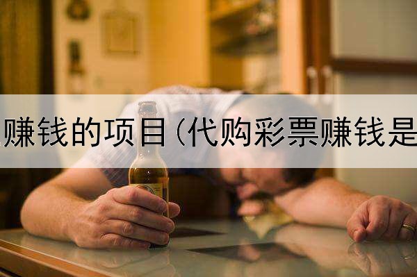 网上真正赚钱的项目(代购彩票赚钱是真的吗)