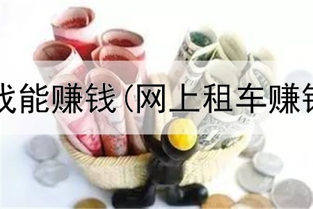 网上什么游戏能赚钱(网上租车赚钱是真的吗)