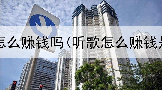 网上代充怎么赚钱吗(听歌怎么赚钱是真的吗)