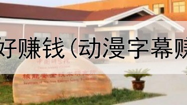 现在网上哪些好赚钱(动漫字幕赚钱是真的吗)