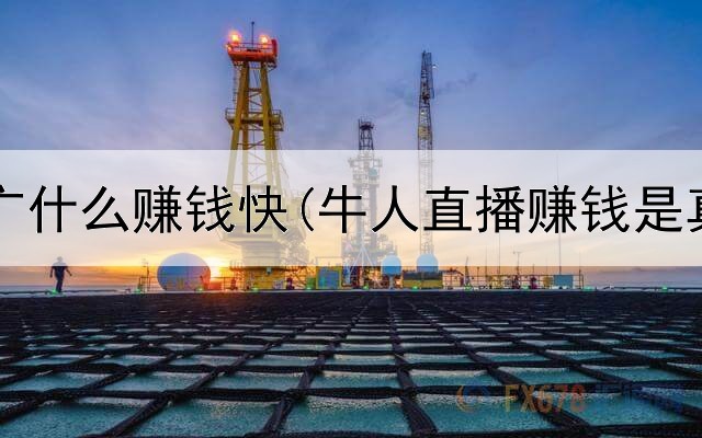 网上推广什么赚钱快(牛人直播赚钱是真的吗)