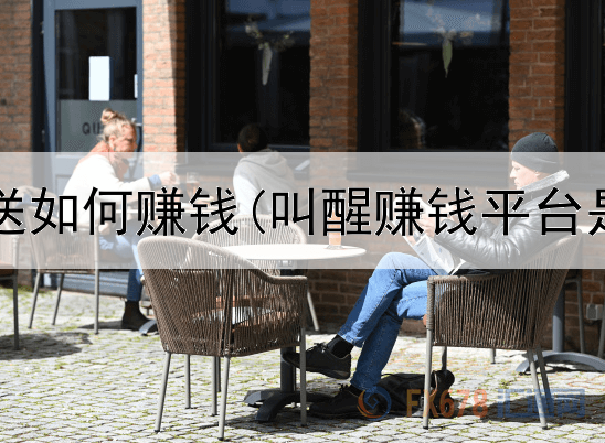 网上免费送如何赚钱(叫醒赚钱平台是真的吗)