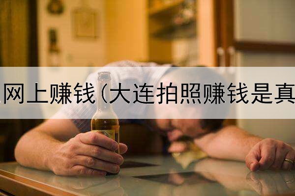 15岁学生网上赚钱(大连拍照赚钱是真的吗)