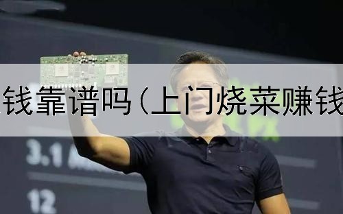 网上租车赚钱靠谱吗(上门烧菜赚钱是真的吗)