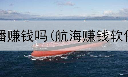 网上课文直播赚钱吗(航海赚钱软件是真的吗)
