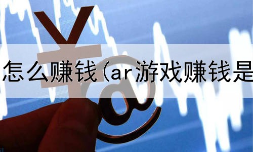 网上点击量怎么赚钱(ar游戏赚钱是真的吗)