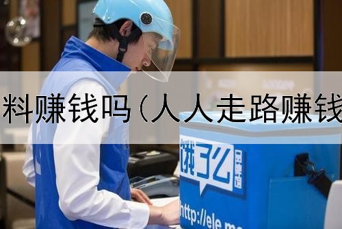 在网上卖资料赚钱吗(人人走路赚钱是真的吗)