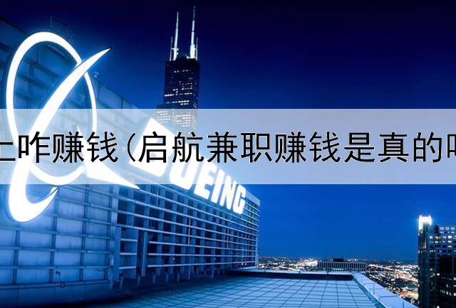4362网上咋赚钱(启航兼职赚钱是真的吗)