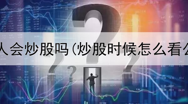  高文化的人会炒股吗(炒股时候怎么看公式推导)