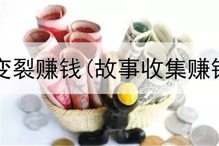 网上以拜佛变裂赚钱(故事收集赚钱是真的吗)